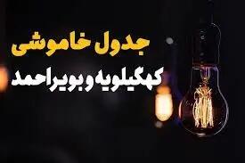 جدول زمانی قطع برق کهگیلویه و بویراحمد و یاسوج؛ پنج‌شنبه ۲۱ فروردین ۱۴۰۴
