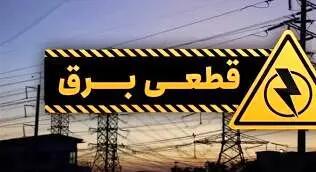 جدول زمانی قطع برق البرز و کرج؛ پنج‌شنبه ۲۱ فروردین ۱۴۰۴