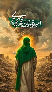 طرح/ امید غریبان تنها کجایی!