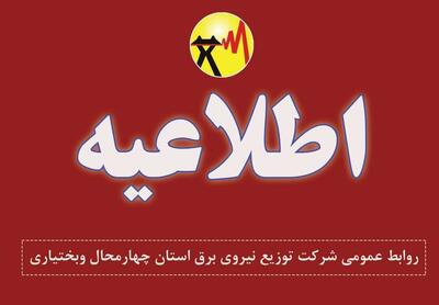 اطلاعیه قطعی برق در محدوده شهرک صنعتی شهرکرد