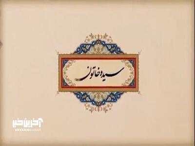 ماجرای شکست امپراطور غزنوی از اولین بانوی حاکم شیعه!