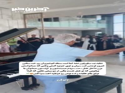 اجرای زیبای استاد انوشیروان روحانی در کیش