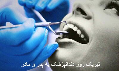 تبریک روز دندانپزشک به پدر و مادر عزیزم + عکس نوشته