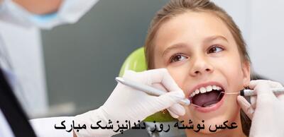 متن و عکس نوشته روز دندانپزشک مبارک برای استوری جدید و زیبا