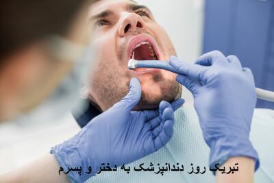 تبریک روز دندانپزشک به دختر و پسرم همراه با جملات زیبا و احساسی