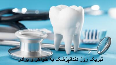 تبریک روز دندانپزشک به خواهر و برادر عزیزم + اقوام و بستگان