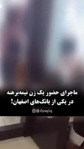 حضور زن نیمه برهنه در بانک / توضیح پلیس/ببینید