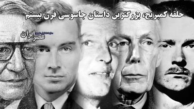 افشای جاسوسی «پنج کمبریجی»: حلقه‌ای که امنیت قرن بیستم را به لرزه درآورد (فیلم)