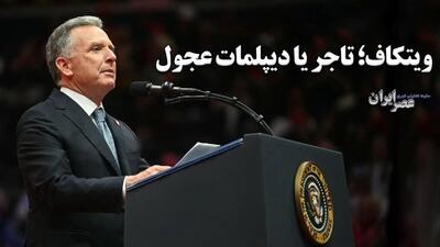 ویتکاف کیست؟ تاجر یا دیپلماتی عجول / همه چیز درباره نماینده آمریکا در مذاکرات با ایران (فیلم)