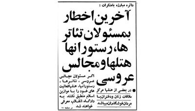 هشدار دادستانی در سال 1359: زنان زیبا و نیمه عریان با مردان غریبه در هتل های تهران چه می کنند؟ جمع نکنید برخورد می کنیم