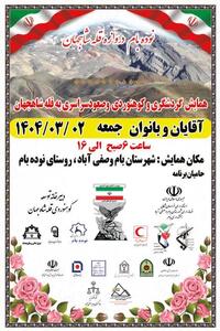 برگزاری همایش بزرگ گردشگری و کوهنوردی و صعود به قله شاه‌جهان بلندترین قله خراسان شمالی