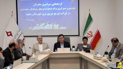 نشست سراسری مجریان شناسایی و جمع‌آوری مراکز استخراج غیرمجاز رمزدارایی صنعت برق