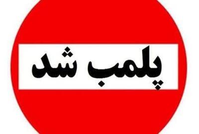 پلمپ دو مرکز غیر مجاز لابراتور دندانساز در شهر یاسوج