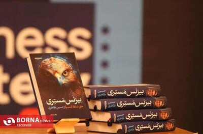 رونمایی از کتاب بیزنس مستری در سالن همایش صداسیما+ عکس