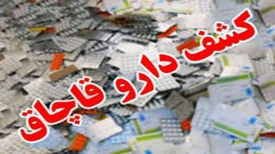 ۵ میلیارد ریال داروی غیرمجاز در خراسان شمالی کشف شد