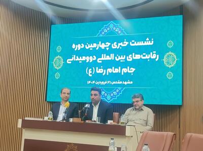 برگزاری چهارمین دوره مسابقات بین‌المللی دوومیدانی جام امام رضا(ع) در اردیبهشت ماه