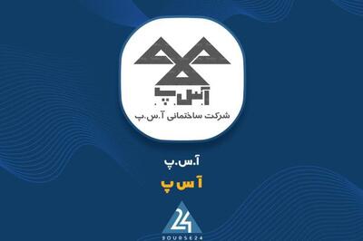 قرار داد«آ س پ» فسخ شد