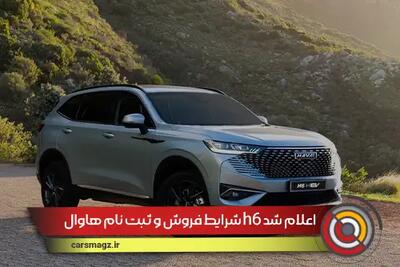 شرایط فروش و ثبت نام هاوال h6 اعلام شد + جزئیات