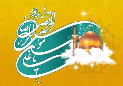 ولادت امام رضا (ع) در تقویم ۱۴۰۴ چند شنبه و چه روزی است ؟