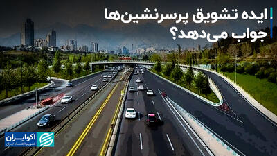 اجرای ایده نه چندان جدید برای ترافیک پایتخت/ تشویق پرسرنشین‌ها جواب می‌دهد؟+ فیلم
