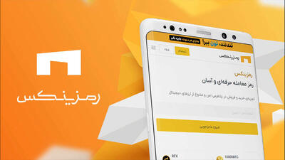 صرافی رمزینکس: ثبت‌نام، خرید و فروش امن ارز دیجیتال با کارمزدهای رقابتی
