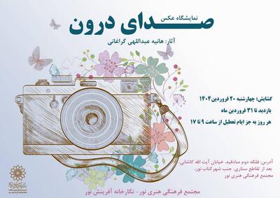 نمایشگاه انفرادی عکس ، هانیه عبدالهی با نام صدای درون در نگارخانه آفرینش نور افتتاح شد - سایت خبری اقتصاد پویا