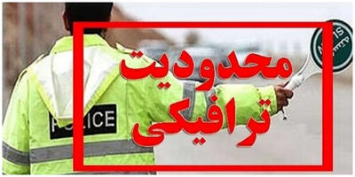 اجرای محدودیت ترافیکی در این جاده‌های شمالی