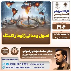 کارگاه آموزشی «اصول و مبانی  ژئومارکتینگ»