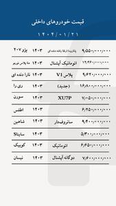 قیمت خودرو‌های داخلی پرطرفدار، امروز ۲۱ فروردین ۱۴۰۴