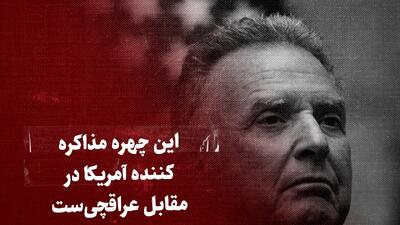 تماشا کنید: این چهره، مذاکره‌کننده آمریکا در مقابل عراقچی‌ست