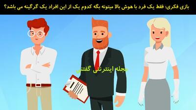 بازی فکری: فقط یک فرد با هوش بالا میتونه بگه کدوم یک از این افراد یک گرگینه می باشد؟