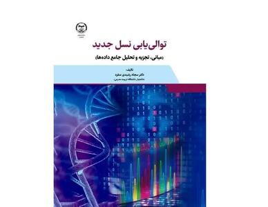«توالی‌یابی نسل جدید» در بازار کتاب
