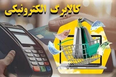 بهره مندی ۵۶۷ هزار و ۸۰۵ خانوار گلستانی از طرح کالابرگ الکترونیکی