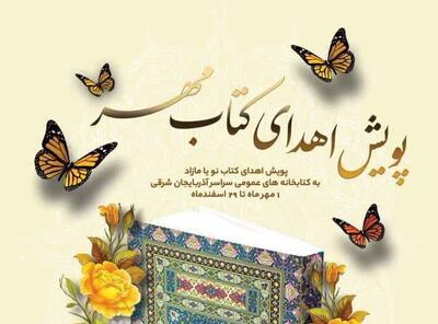 اهدای بیش از ۲۹ هزار نسخه کتاب به کتابخانه‌های عمومی آذربایجان شرقی