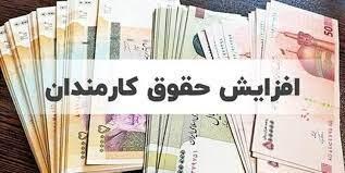 تکلیف افزایش حقوق کارمندان دولت و بازنشستگان لشگری و کشوری چه می شود؟