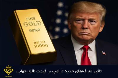 تعرفه‌های آمریکایی، طلای جهانی را گران کرد!