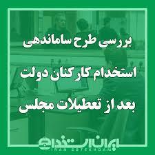 آخرین اخبار از طرح ساماندهی کارکنان دولت؛ چه کسانی مشمول می‌شوند؟