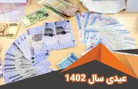 عیدی کارگران 1402 چقدر است؟
