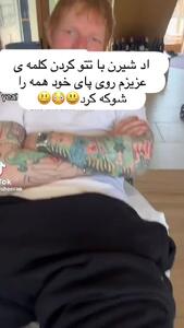 رونمایی جالب خواننده پرهوادار از خالکوبی جدیدش به زبان فارسی؛ اد شیرن با عزیزم روی موج محبوبیت!