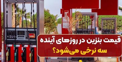 ببینید! آیا برای بنزین نرخ سومی در راه است؟! | 21 فروردین 1404
