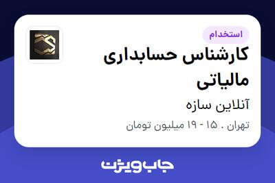 استخدام کارشناس حسابداری مالیاتی در آنلاین سازه