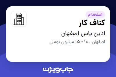 استخدام کناف کار - آقا در اذین یاس اصفهان