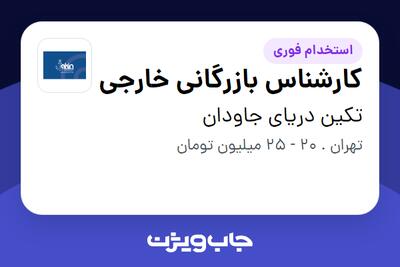 استخدام کارشناس بازرگانی خارجی - خانم در تکین دریای جاودان