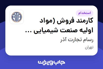 استخدام کارمند فروش (مواد اولیه صنعت شیمیایی و رنگ) - خانم در رسام تجارت آذر
