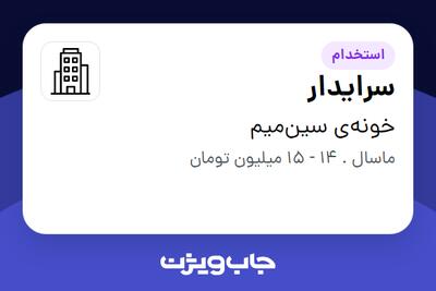 استخدام سرایدار در خونه‌ی سین‌میم