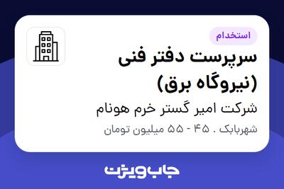 استخدام سرپرست دفتر فنی (نیروگاه برق) - آقا در شرکت امیر گستر خرم هونام