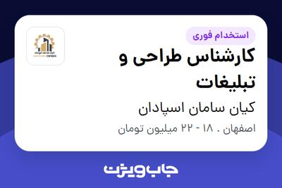 استخدام کارشناس طراحی و تبلیغات در کیان سامان اسپادان