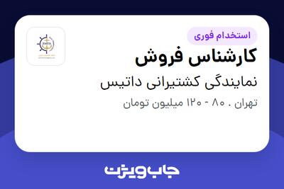 استخدام کارشناس فروش در نمایندگی کشتیرانی داتیس