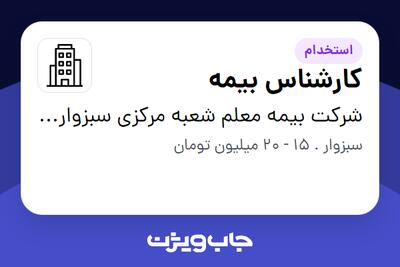 استخدام کارشناس بیمه در شرکت بیمه معلم شعبه مرکزی سبزوار کد 30400