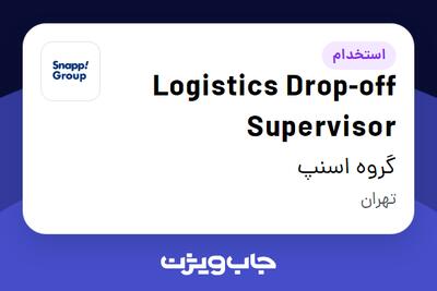 استخدام Logistics Drop-off Supervisor در گروه اسنپ